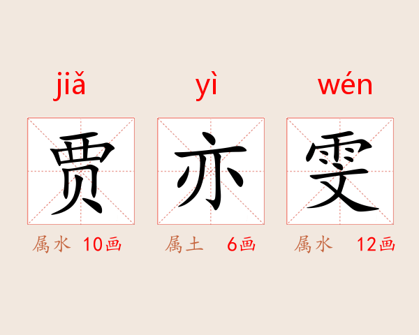 贾亦雯