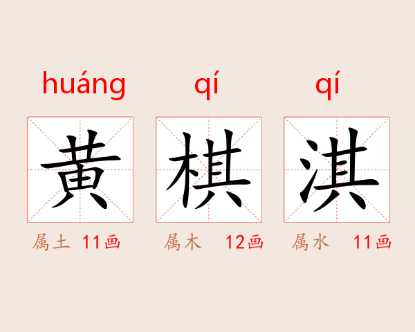 黄棋淇