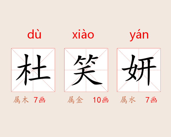 杜笑妍