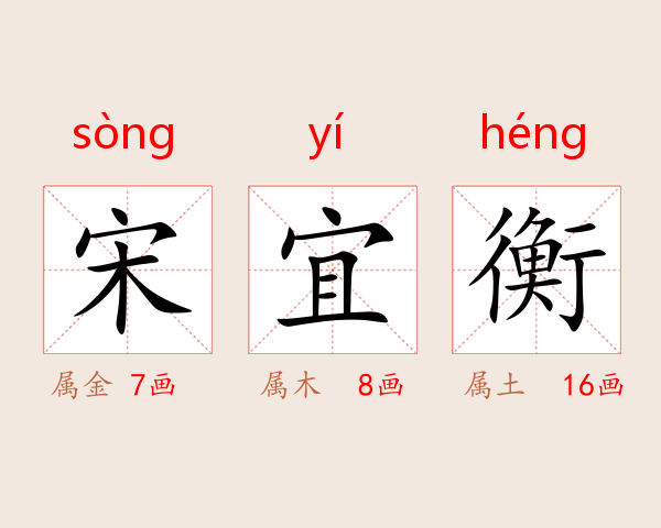 宋宜衡