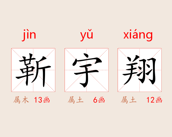 靳宇翔