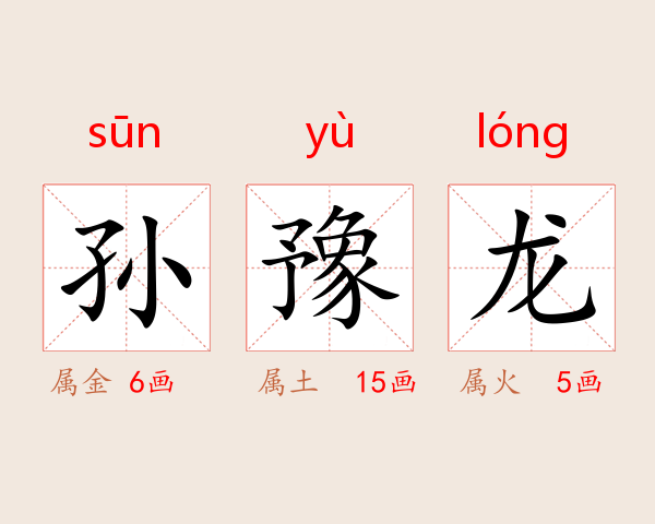 孙豫龙