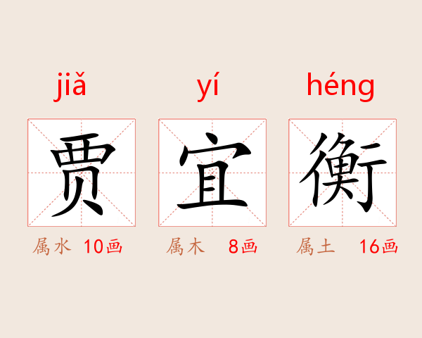 贾宜衡
