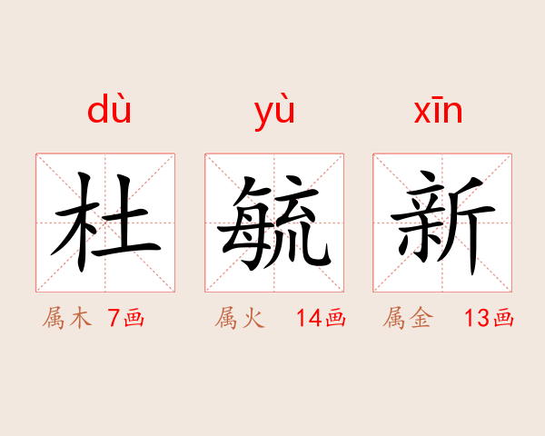 杜毓新