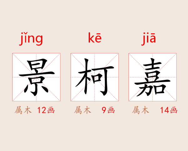 景柯嘉