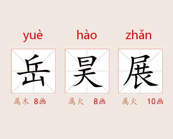 岳昊展