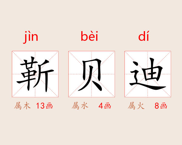 靳贝迪