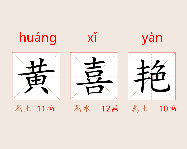 黄喜艳