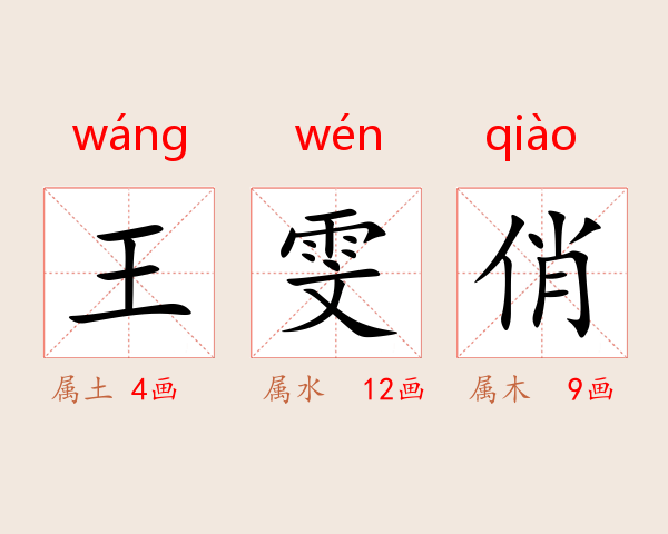 王雯俏
