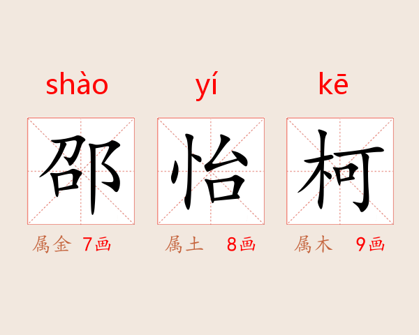 邵怡柯