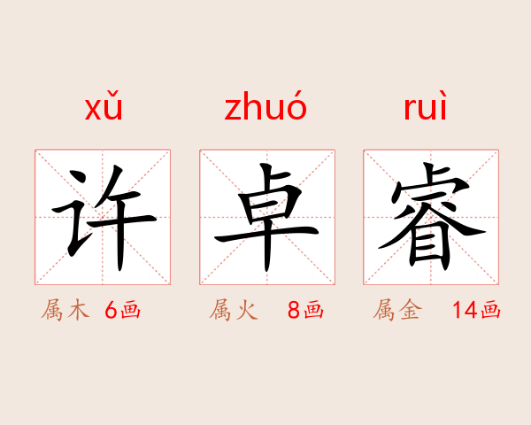 许卓睿