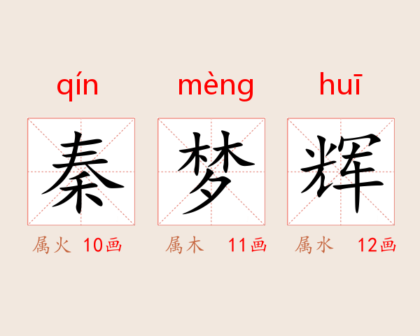秦梦辉