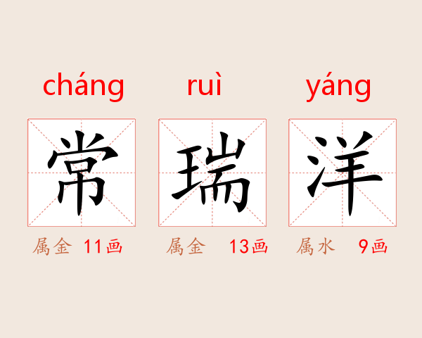 常瑞洋