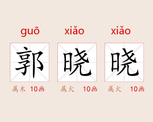 郭晓晓