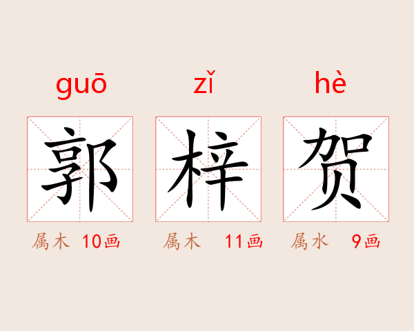 郭梓贺
