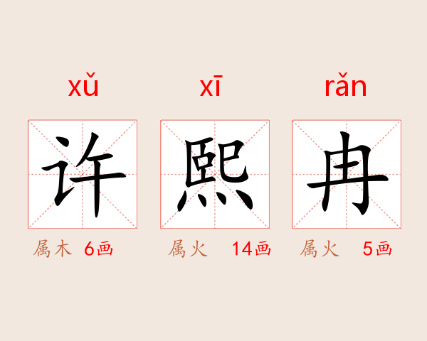 许熙冉