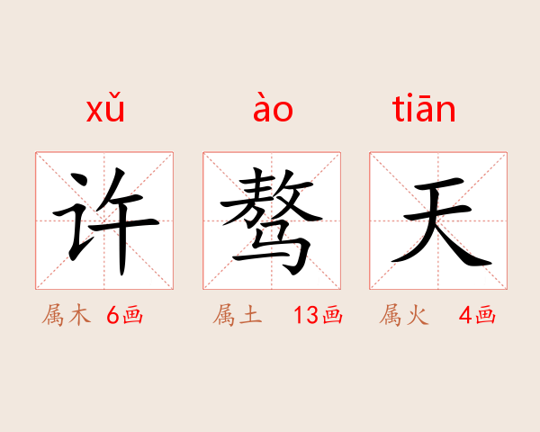 许骜天