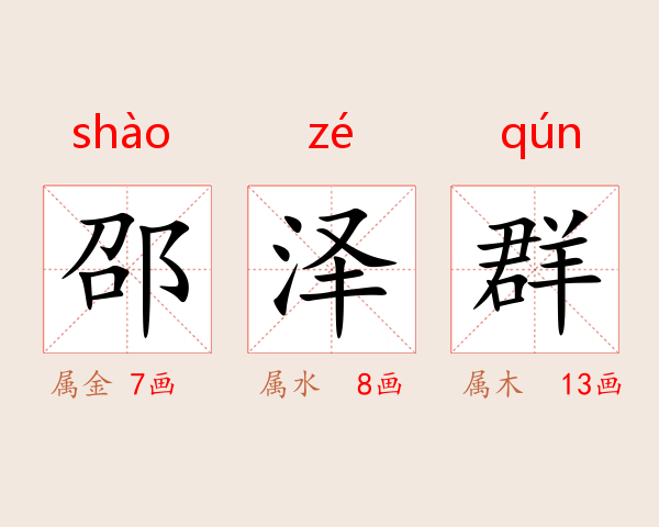邵泽群