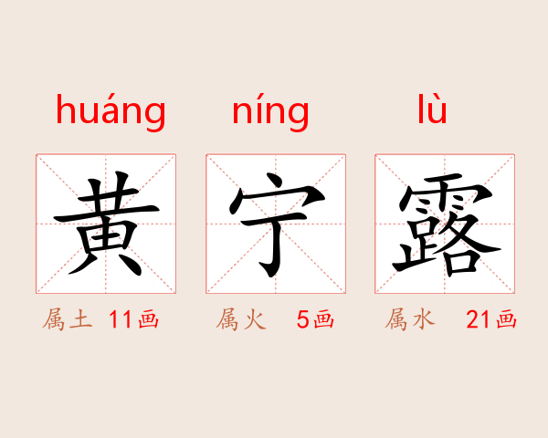 黄宁露
