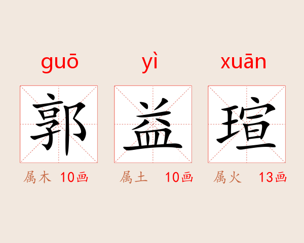 郭益瑄