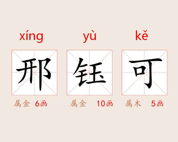邢钰可