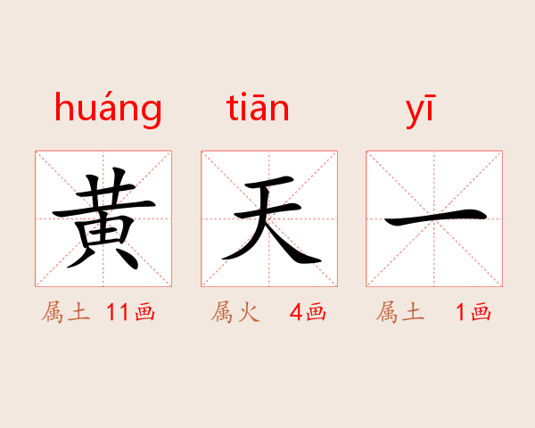 黄天一