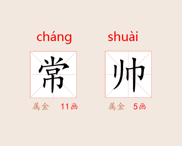 常帅
