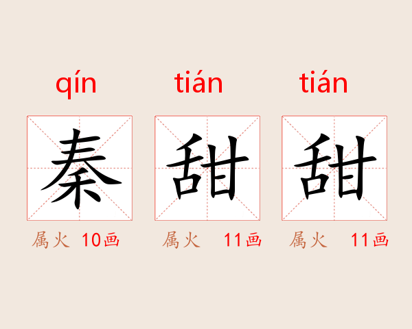 秦甜甜