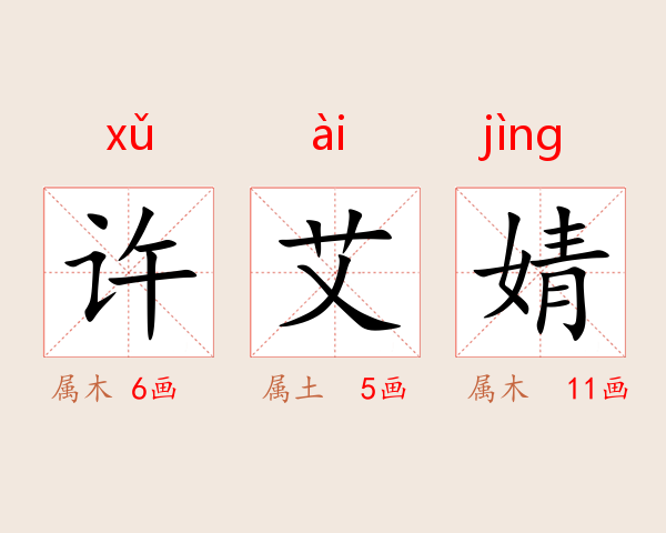 许艾婧