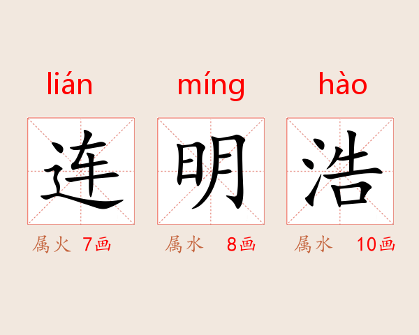 连明浩