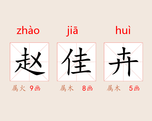 赵佳卉