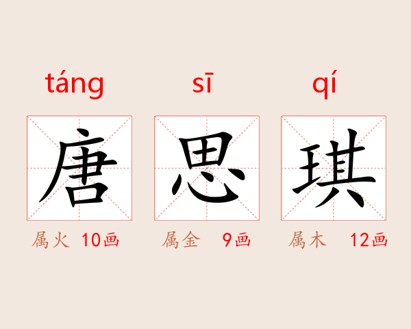 唐思琪