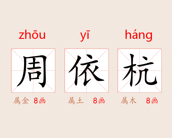 周依杭
