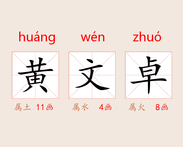 黄文卓