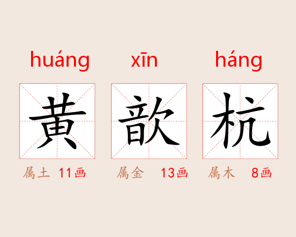黄歆杭