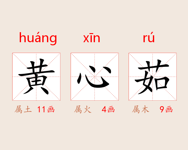 黄心茹