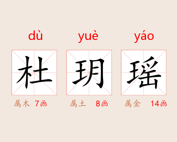 杜玥瑶