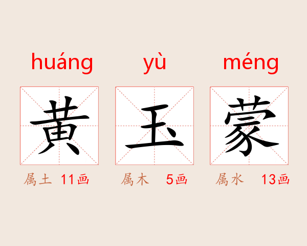 黄玉蒙