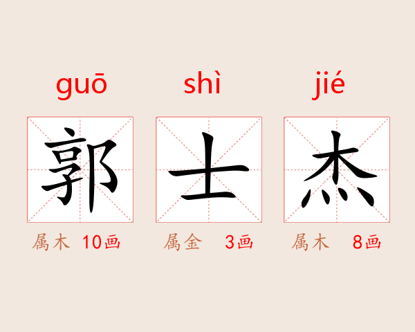 郭士杰