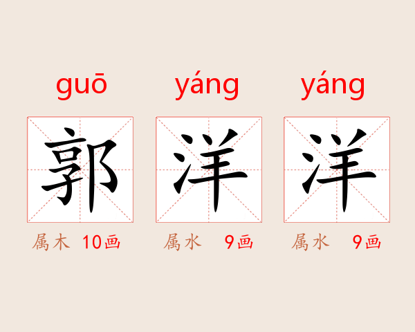 郭洋洋