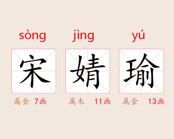 宋婧瑜