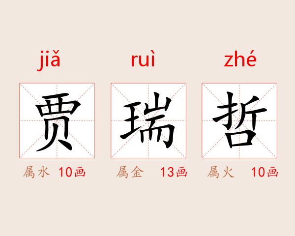 贾瑞哲
