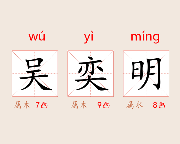 吴奕明