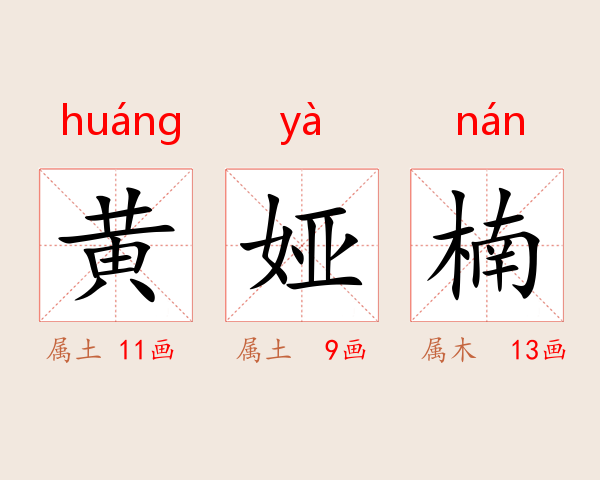 黄娅楠