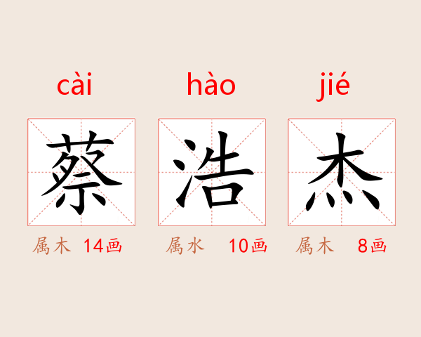 蔡浩杰