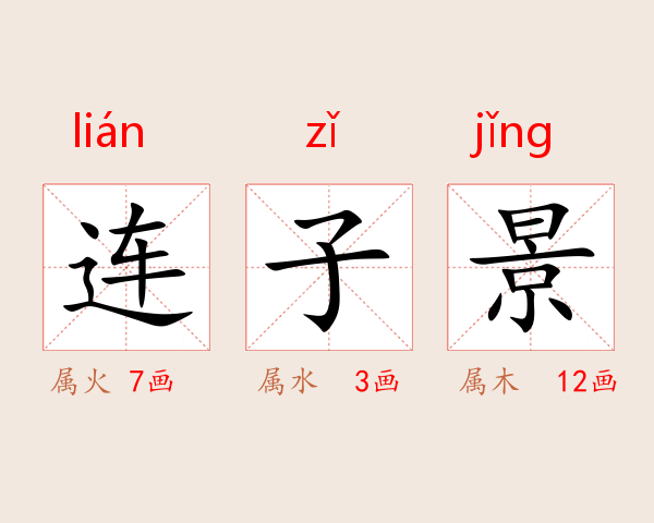 连子景
