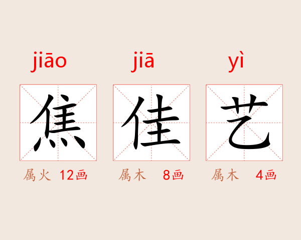 焦佳艺