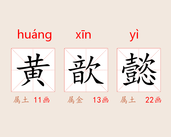 黄歆懿