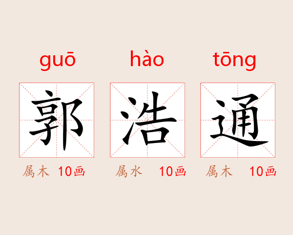 郭浩通