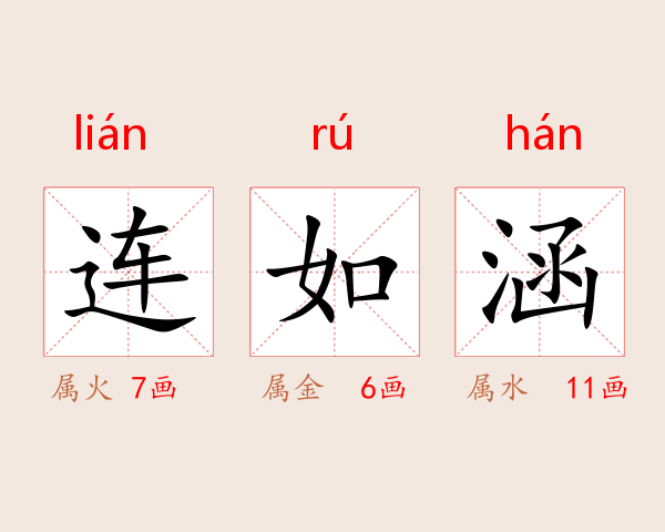 连如涵